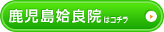 鹿児島姶良院はこちら